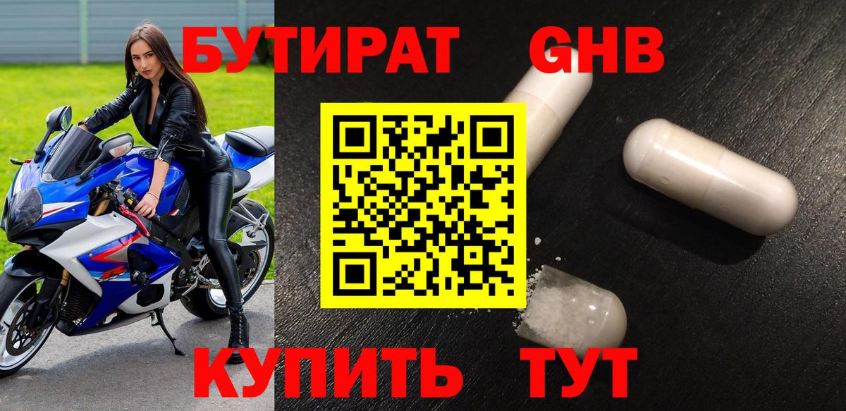 Бутират 1.4BDO Назрань